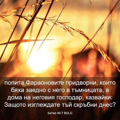 Picture 03 - Битие 40:7 BULG - попита Фараоновите - Bible Verse Picture