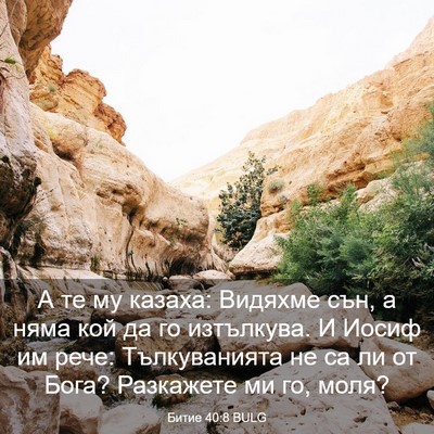 Picture 03 - Битие 40:8 BULG - А те му казаха: Видяхме сън, - Bible Verse Picture
