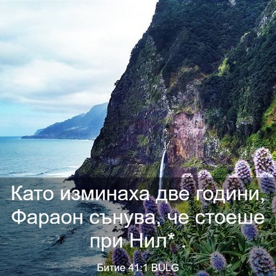 Picture 03 - Битие 41:1 BULG - Като изминаха две години, - Bible Verse Picture