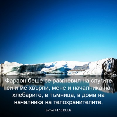 Picture 03 - Битие 41:10 BULG - Фараон беше се разгневил - Bible Verse Picture
