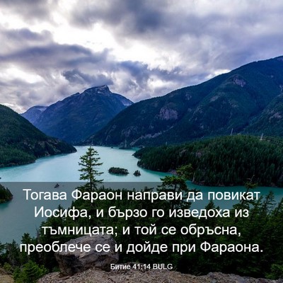 Picture 03 - Битие 41:14 BULG - Тогава Фараон направи да - Bible Verse Picture