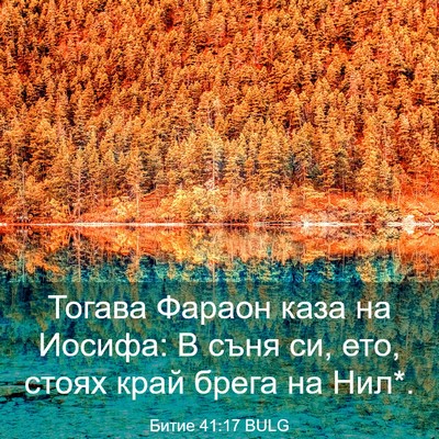 Picture 03 - Битие 41:17 BULG - Тогава Фараон каза на - Bible Verse Picture