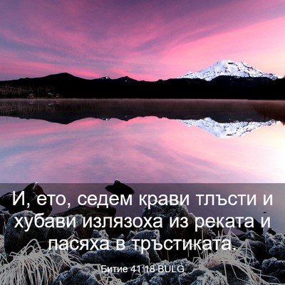 Picture 03 - Битие 41:18 BULG - И, ето, седем крави тлъсти и - Bible Verse Picture