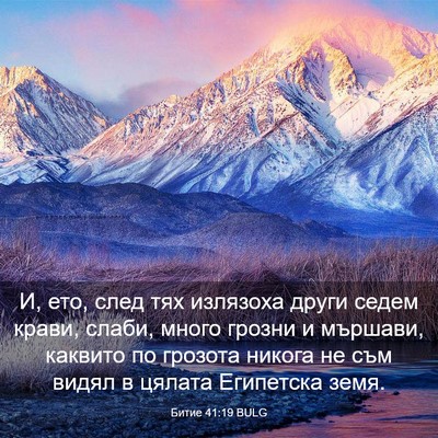 Picture 03 - Битие 41:19 BULG - И, ето, след тях излязоха - Bible Verse Picture