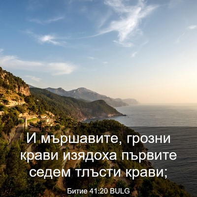 Picture 03 - Битие 41:20 BULG - И мършавите, грозни крави - Bible Verse Picture