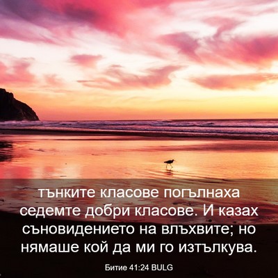 Picture 03 - Битие 41:24 BULG - тънките класове погълнаха - Bible Verse Picture