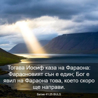 Picture 03 - Битие 41:25 BULG - Тогава Иосиф каза на - Bible Verse Picture