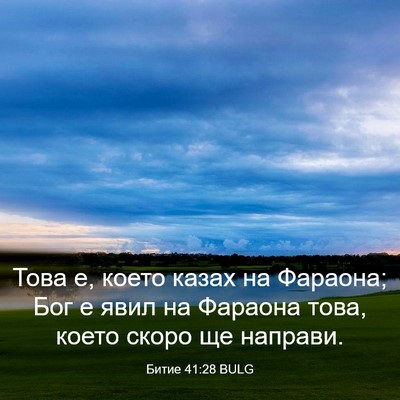 Picture 03 - Битие 41:28 BULG - Това е, което казах на - Bible Verse Picture