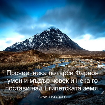 Picture 03 - Битие 41:33 BULG - Прочее, нека потърси - Bible Verse Picture