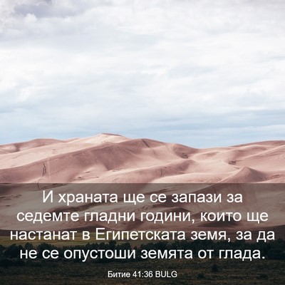Picture 03 - Битие 41:36 BULG - И храната ще се запази за - Bible Verse Picture