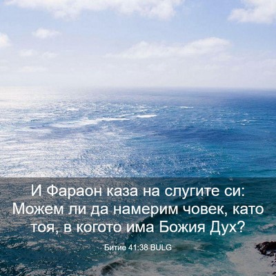 Picture 03 - Битие 41:38 BULG - И Фараон каза на слугите - Bible Verse Picture