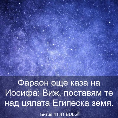 Picture 03 - Битие 41:41 BULG - Фараон още каза на Иосифа: - Bible Verse Picture