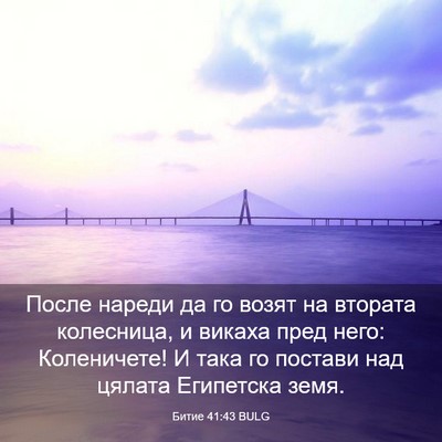 Picture 03 - Битие 41:43 BULG - После нареди да го возят на - Bible Verse Picture