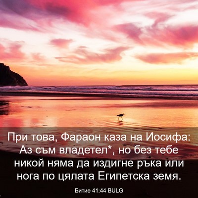 Picture 03 - Битие 41:44 BULG - При това, Фараон каза на - Bible Verse Picture