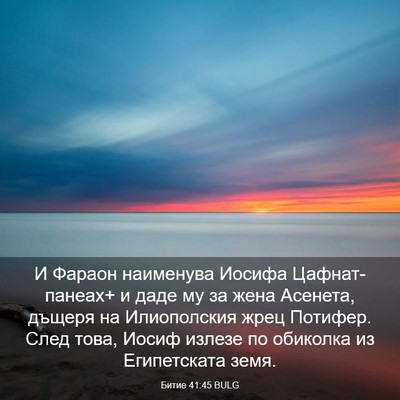 Picture 03 - Битие 41:45 BULG - И Фараон наименува Иосифа - Bible Verse Picture