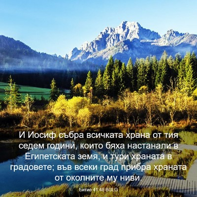 Picture 03 - Битие 41:48 BULG - И Иосиф събра всичката - Bible Verse Picture