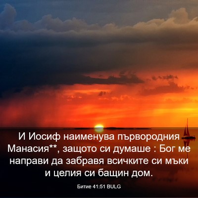 Picture 03 - Битие 41:51 BULG - И Иосиф наименува - Bible Verse Picture