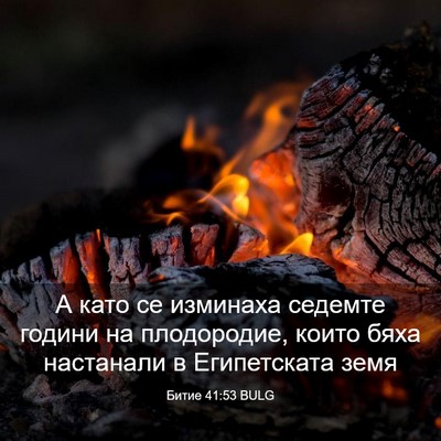 Picture 03 - Битие 41:53 BULG - А като се изминаха седемте - Bible Verse Picture