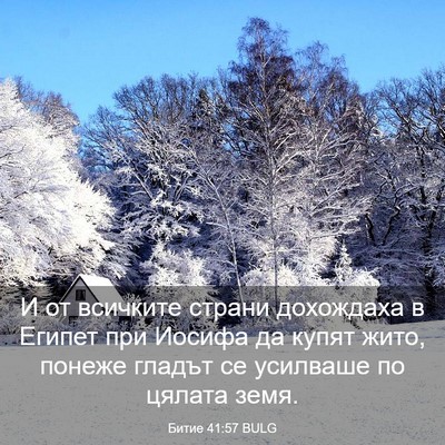 Picture 03 - Битие 41:57 BULG - И от всичките страни - Bible Verse Picture