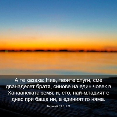 Picture 03 - Битие 42:13 BULG - А те казаха: Ние, твоите - Bible Verse Picture