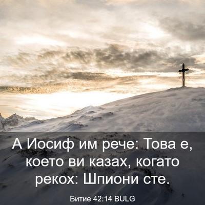 Picture 03 - Битие 42:14 BULG - А Иосиф им рече: Това е, - Bible Verse Picture