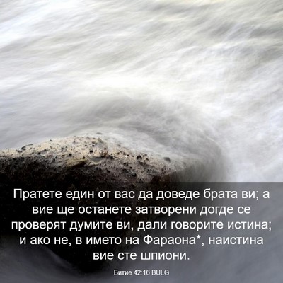 Picture 03 - Битие 42:16 BULG - Пратете един от вас да - Bible Verse Picture