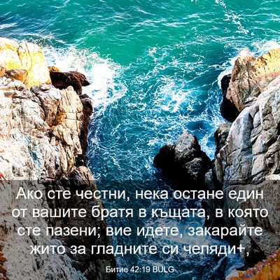 Picture 03 - Битие 42:19 BULG - Ако сте честни, нека остане - Bible Verse Picture