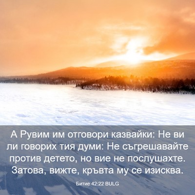 Picture 03 - Битие 42:22 BULG - А Рувим им отговори - Bible Verse Picture