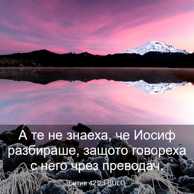 Picture 03 - Битие 42:23 BULG - А те не знаеха, че Иосиф - Bible Verse Picture