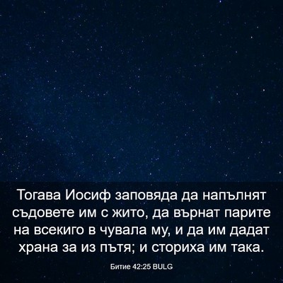 Picture 03 - Битие 42:25 BULG - Тогава Иосиф заповяда да - Bible Verse Picture