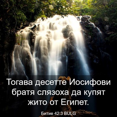 Picture 03 - Битие 42:3 BULG - Тогава десетте Иосифови - Bible Verse Picture