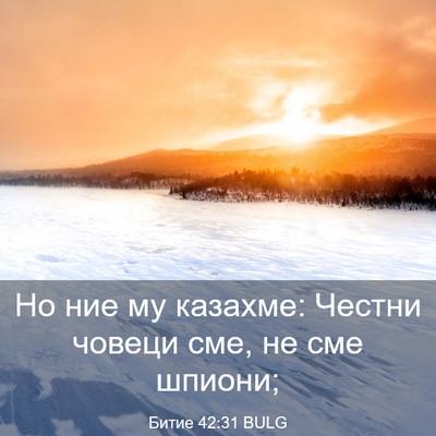 Picture 03 - Битие 42:31 BULG - Но ние му казахме: Честни - Bible Verse Picture