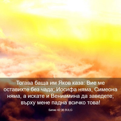Picture 03 - Битие 42:36 BULG - Тогава баща им Яков каза: - Bible Verse Picture