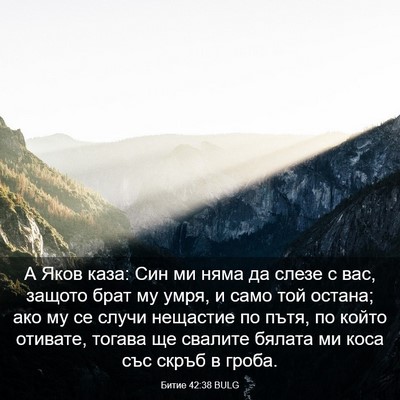Picture 03 - Битие 42:38 BULG - А Яков каза: Син ми няма да - Bible Verse Picture