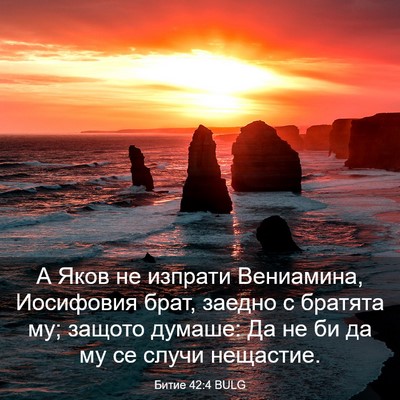 Picture 03 - Битие 42:4 BULG - А Яков не изпрати - Bible Verse Picture