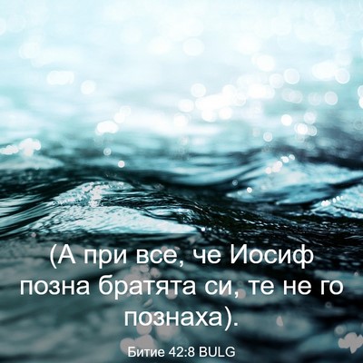 Picture 03 - Битие 42:8 BULG - (А при все, че Иосиф позна - Bible Verse Picture