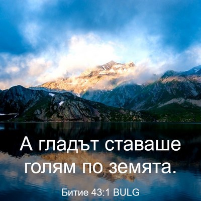 Picture 03 - Битие 43:1 BULG - А гладът ставаше голям по - Bible Verse Picture