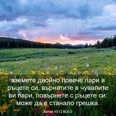 Picture 03 - Битие 43:12 BULG - вземете двойно повече пари - Bible Verse Picture