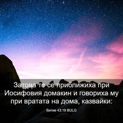 Picture 03 - Битие 43:19 BULG - Затова те се приближиха - Bible Verse Picture