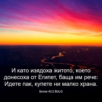 Picture 03 - Битие 43:2 BULG - И като изядоха житото, - Bible Verse Picture