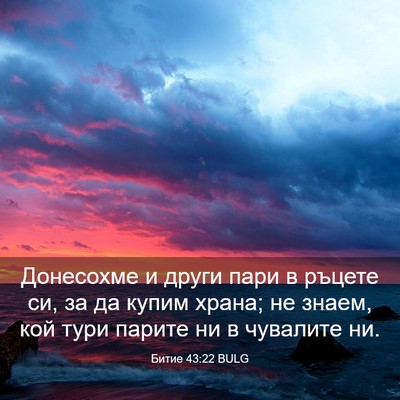 Picture 03 - Битие 43:22 BULG - Донесохме и други пари в - Bible Verse Picture