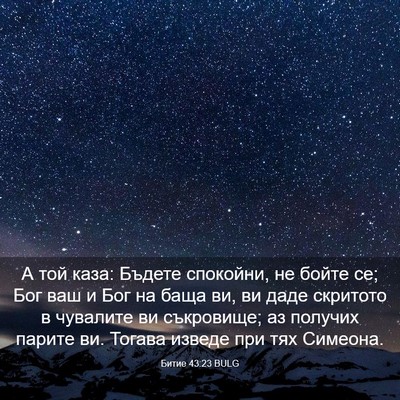 Picture 03 - Битие 43:23 BULG - А той каза: Бъдете - Bible Verse Picture