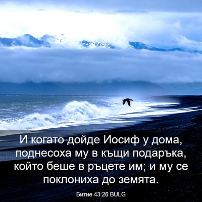 Picture 03 - Битие 43:26 BULG - И когато дойде Иосиф у - Bible Verse Picture