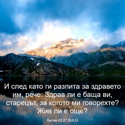 Picture 03 - Битие 43:27 BULG - И след като ги разпита за - Bible Verse Picture