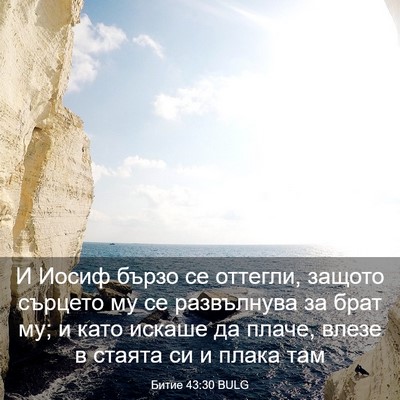 Picture 03 - Битие 43:30 BULG - И Иосиф бързо се оттегли, - Bible Verse Picture