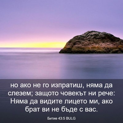 Picture 03 - Битие 43:5 BULG - но ако не го изпратиш, няма - Bible Verse Picture
