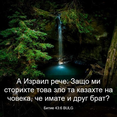Picture 03 - Битие 43:6 BULG - А Израил рече: Защо ми - Bible Verse Picture