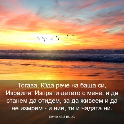 Picture 03 - Битие 43:8 BULG - Тогава, Юда рече на баща си, - Bible Verse Picture