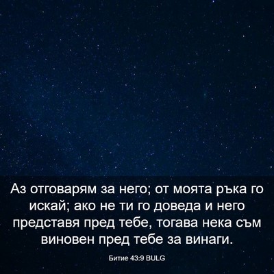 Picture 03 - Битие 43:9 BULG - Аз отговарям за него; от - Bible Verse Picture