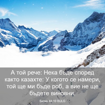 Picture 03 - Битие 44:10 BULG - А той рече: Нека бъде - Bible Verse Picture
